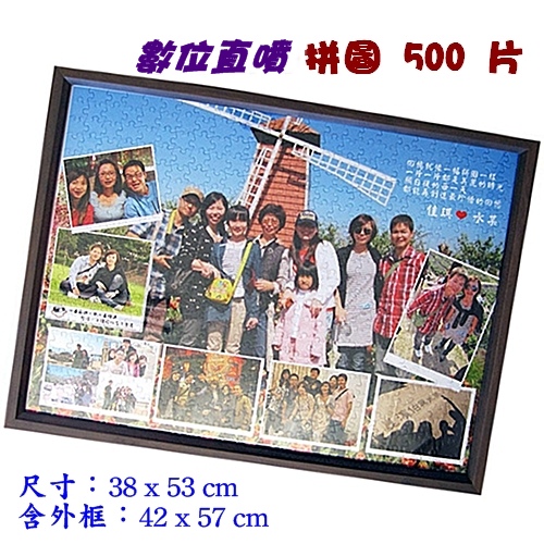 數位直噴拼圖 500片‧1000片